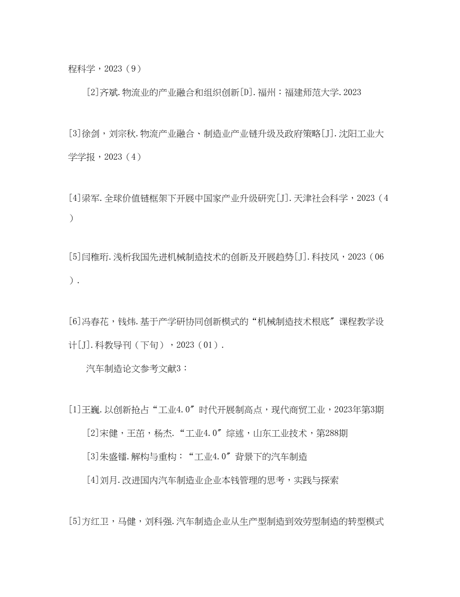 2023年汽车制造论文的参考文献.docx_第2页