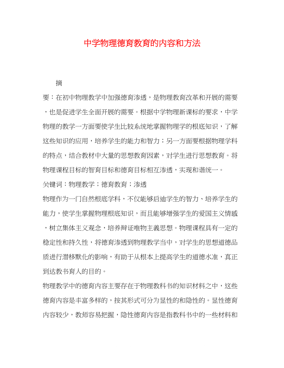 2023年物理德育教育的内容和方法.docx_第1页