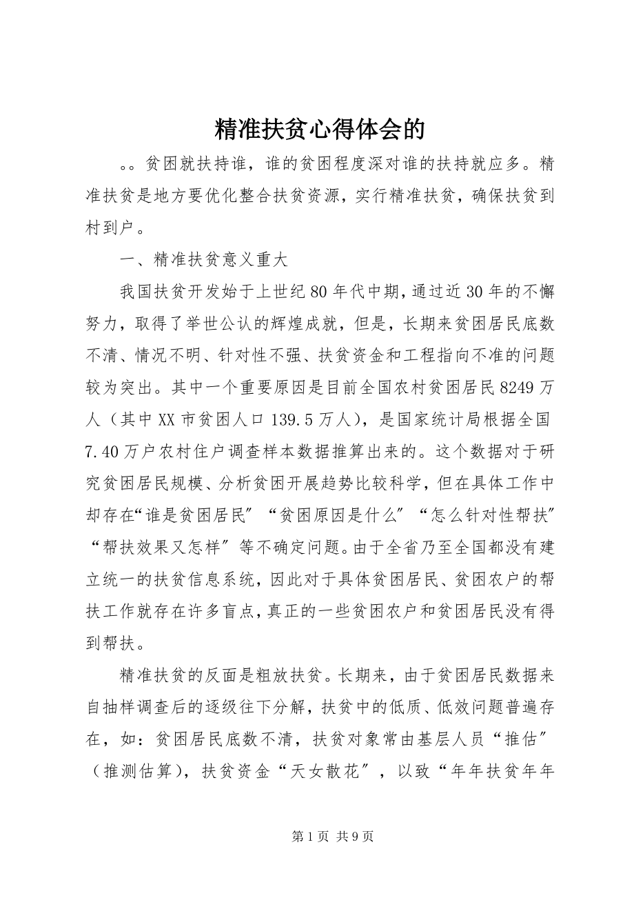 2023年精准扶贫心得体会的.docx_第1页