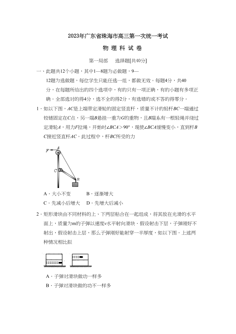 2023年广东省珠海市高三第一次统一考试高中物理.docx_第1页