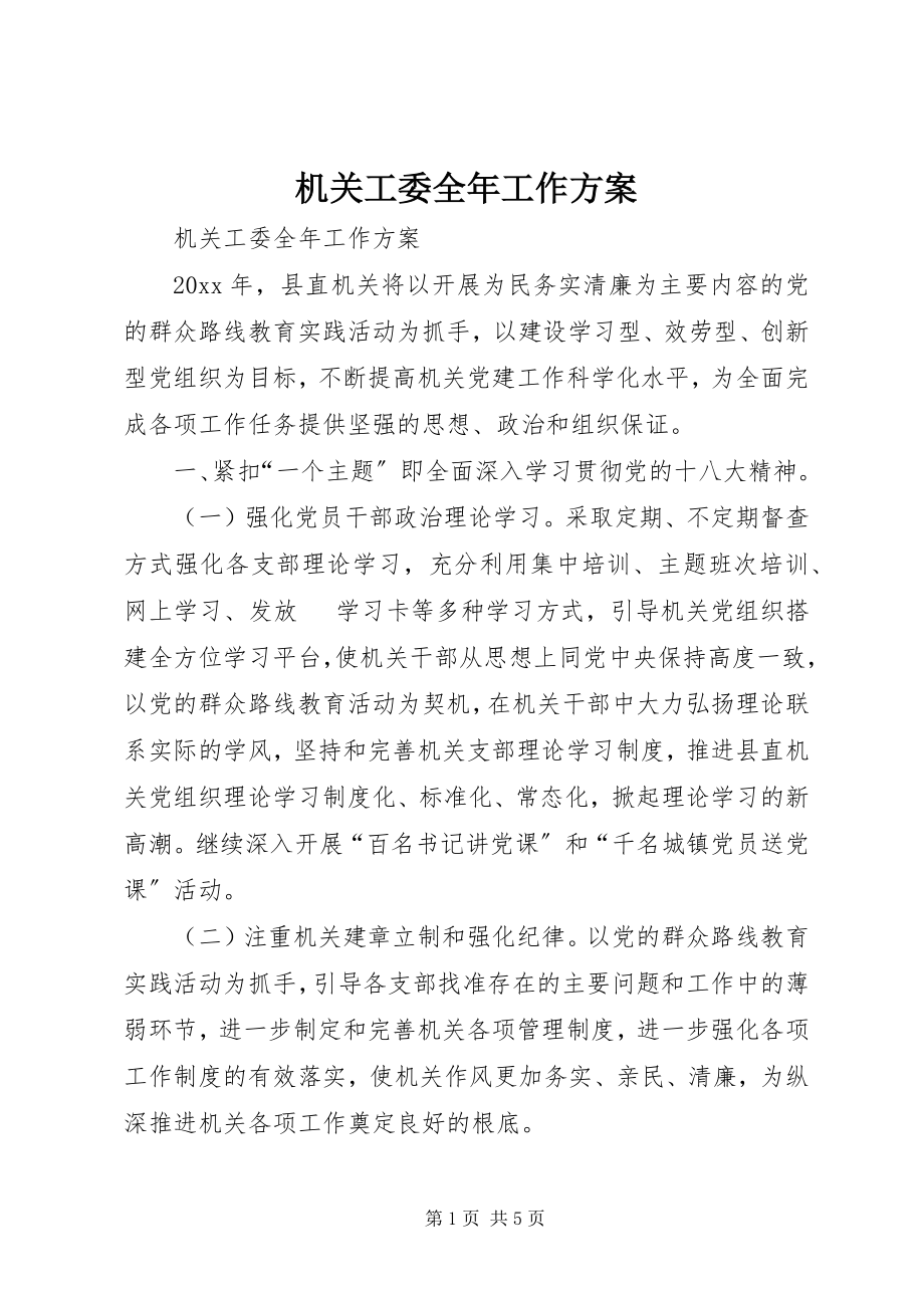 2023年机关工委全工作计划.docx_第1页