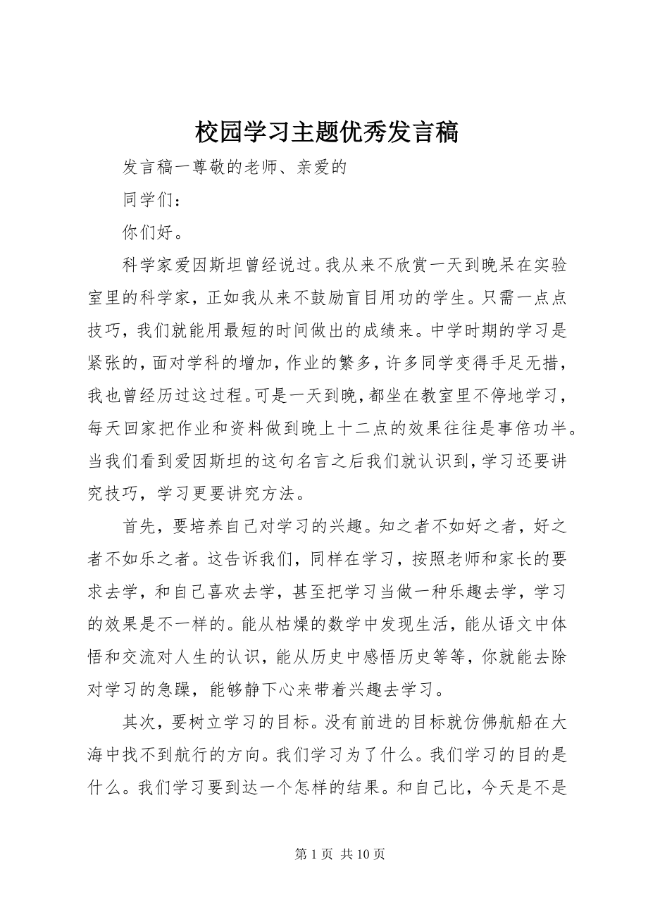 2023年校园学习主题优秀讲话稿.docx_第1页