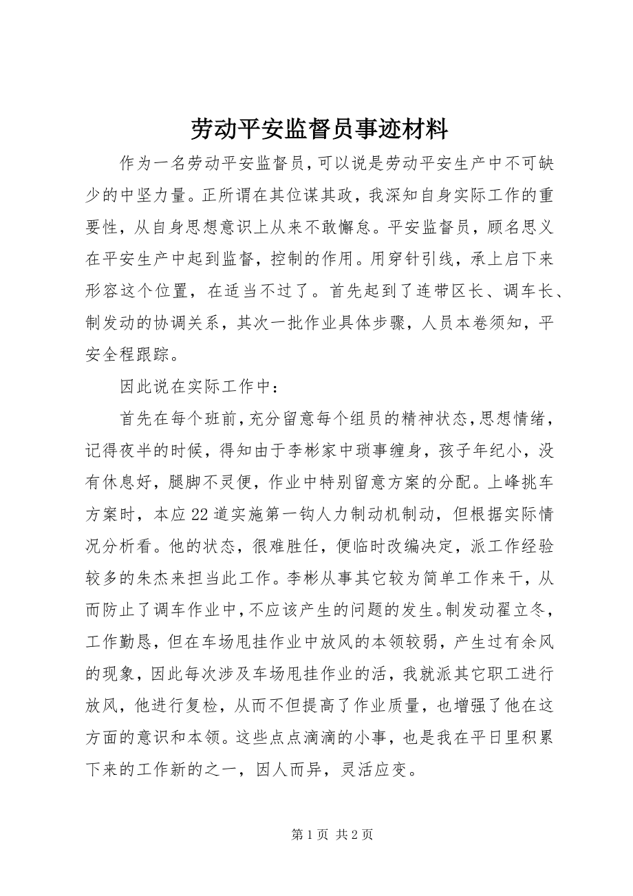 2023年劳动安全监督员事迹材料.docx_第1页