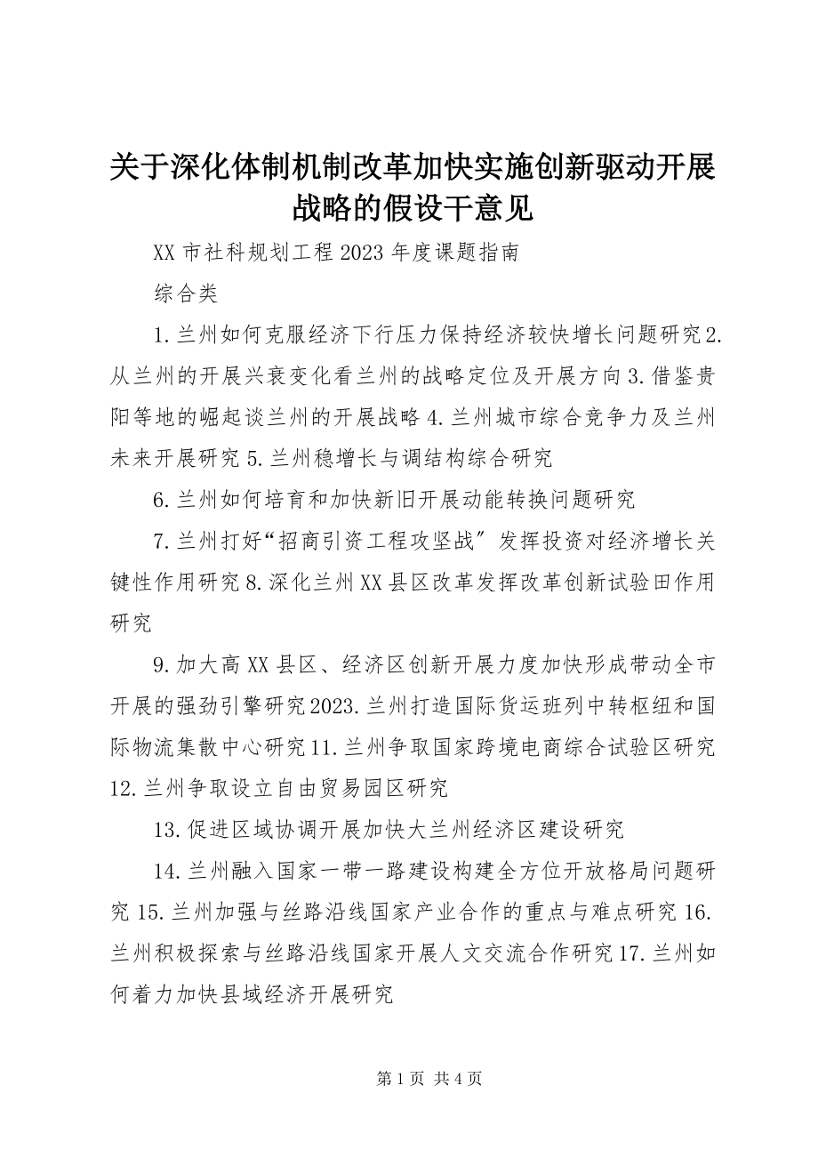 2023年深化体制机制改革加快实施创新驱动发展战略的若干意见.docx_第1页