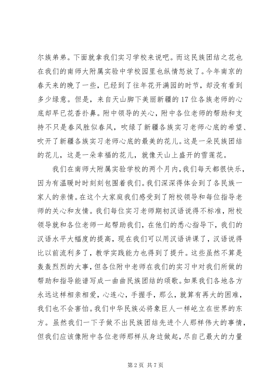 2023年民族团结演讲稿四篇.docx_第2页