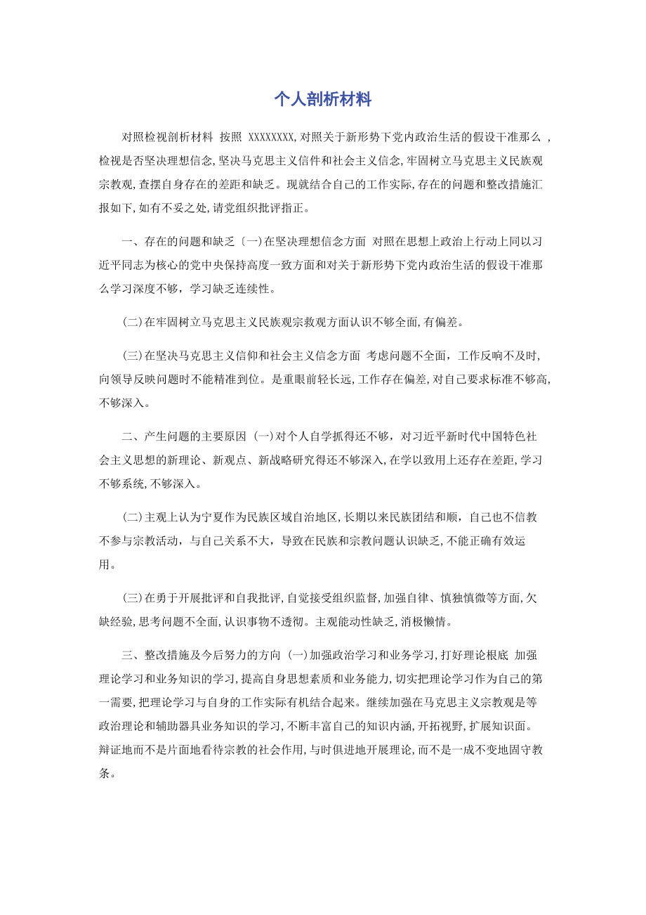 2023年个人剖析材料.docx_第1页