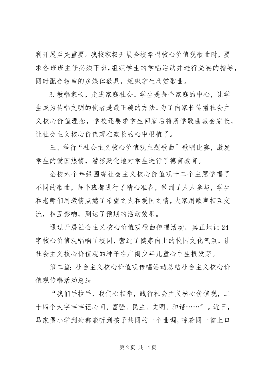 2023年《社会主义核心价值观》传唱活动总结.docx_第2页