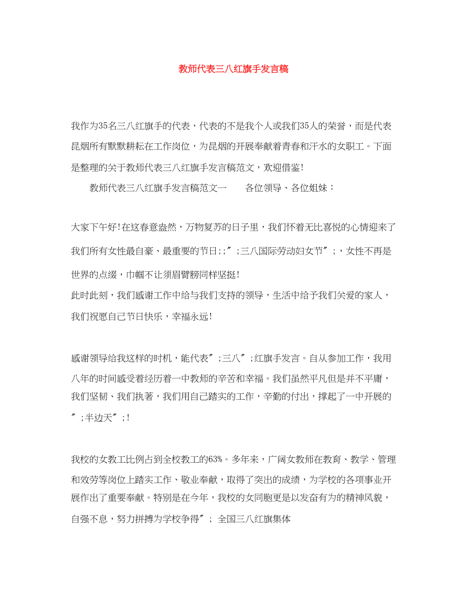 2023年教师代表三八红旗手发言稿2.docx_第1页