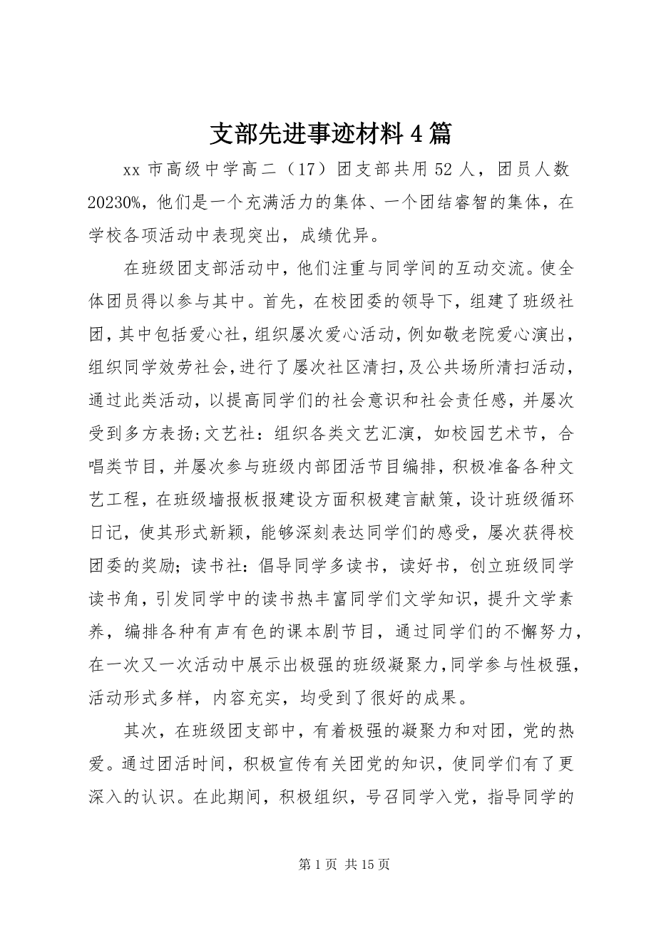 2023年支部先进事迹材料4篇.docx_第1页