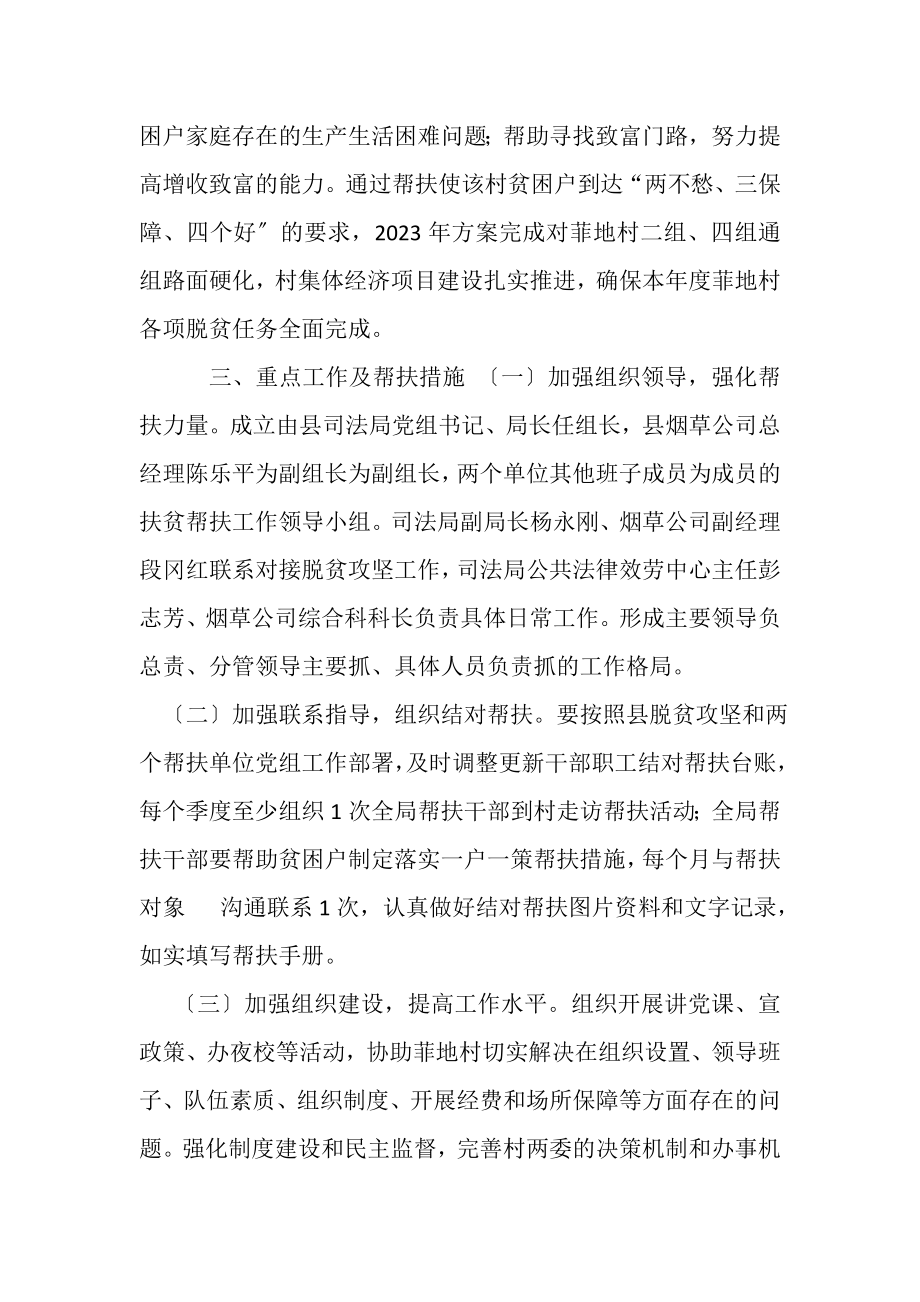 2023年度脱贫攻坚五个一帮扶工作计划.doc_第2页