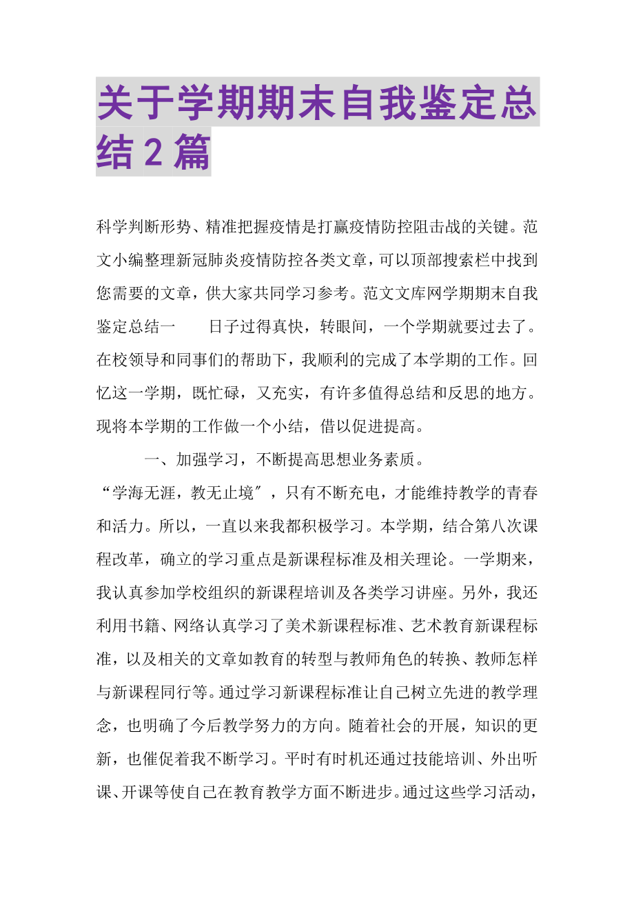 2023年关于学期期末自我鉴定总结.doc_第1页