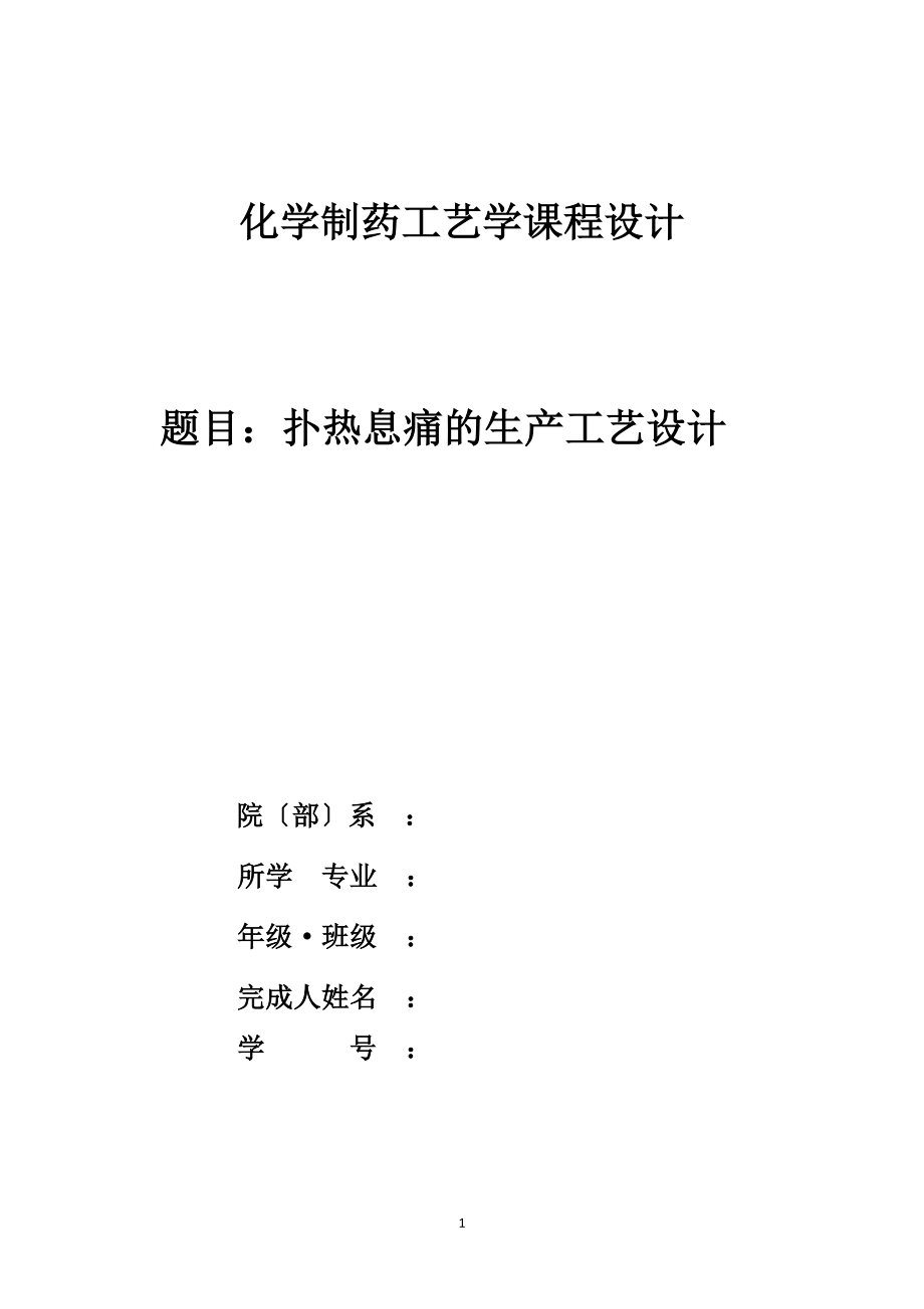 2023年年产100吨扑热息痛车间工艺设计.doc_第1页