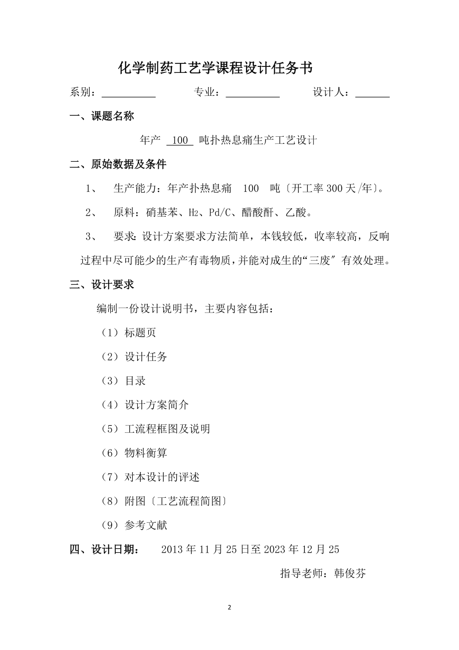 2023年年产100吨扑热息痛车间工艺设计.doc_第2页