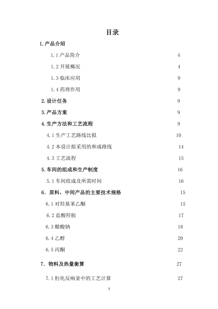 2023年年产100吨扑热息痛车间工艺设计.doc_第3页