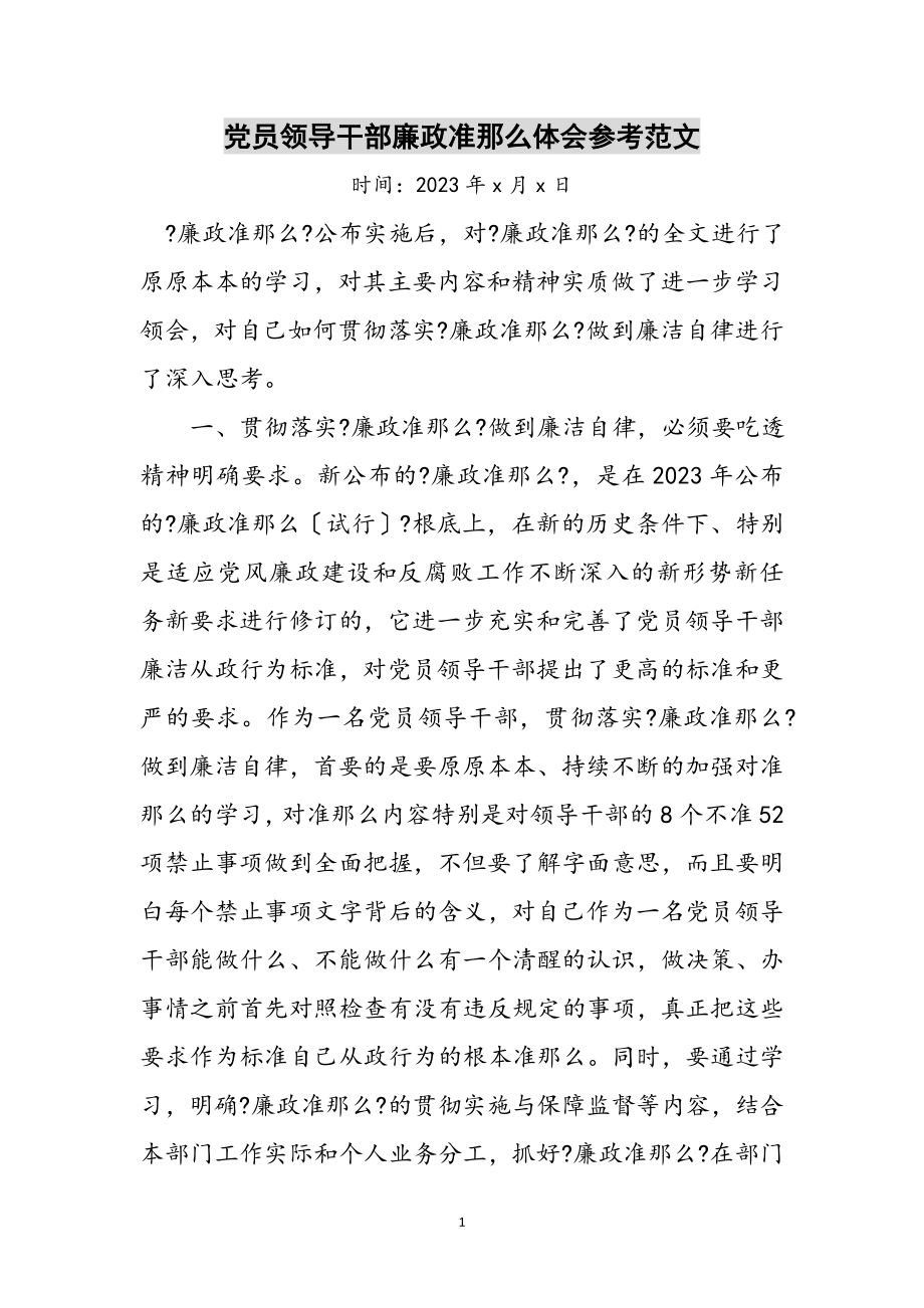 2023年党员领导干部廉政准则体会参考范文.doc_第1页