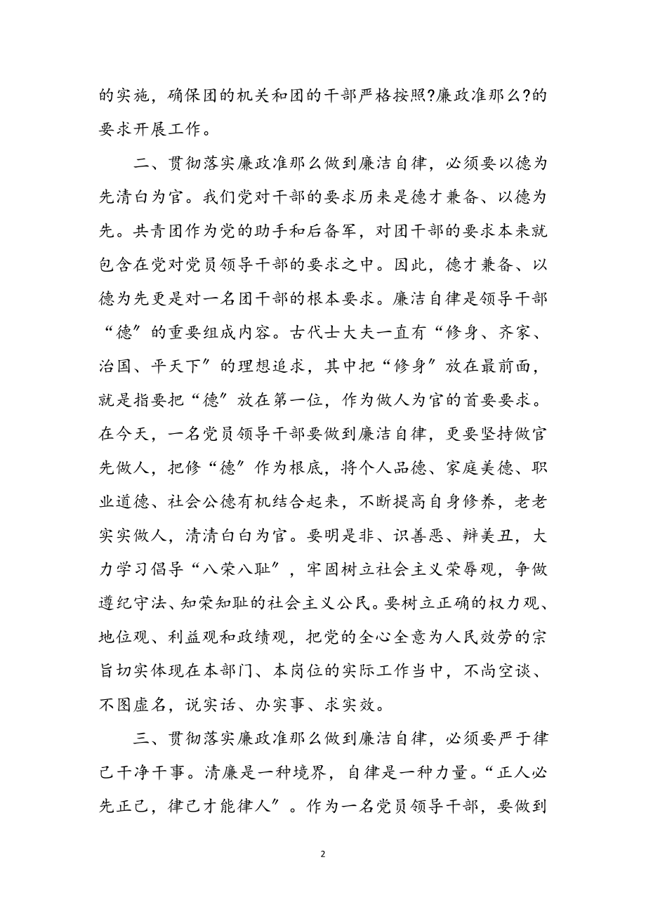 2023年党员领导干部廉政准则体会参考范文.doc_第2页