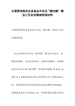 2023年乡镇贯彻落实全县食品安全及“瘦肉精”整治工作会议精神简报.docx