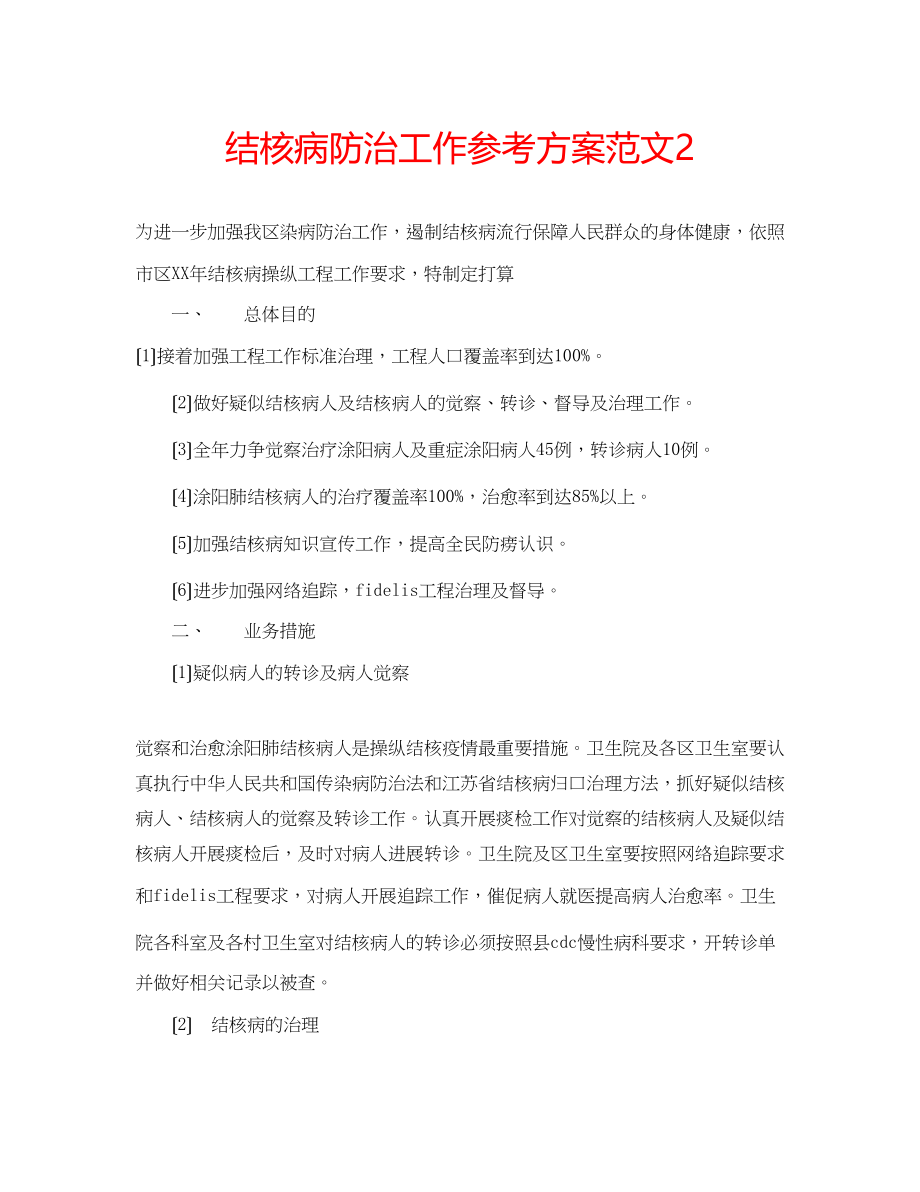 2023年结核病防治工作计划范文2.docx_第1页