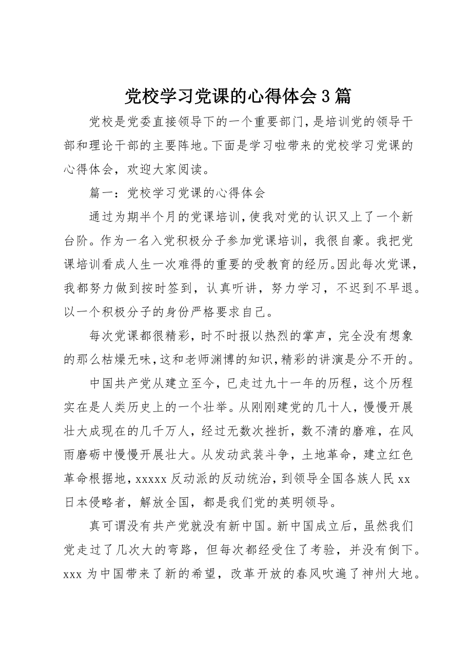 2023年党校学习党课的心得体会3篇.docx_第1页