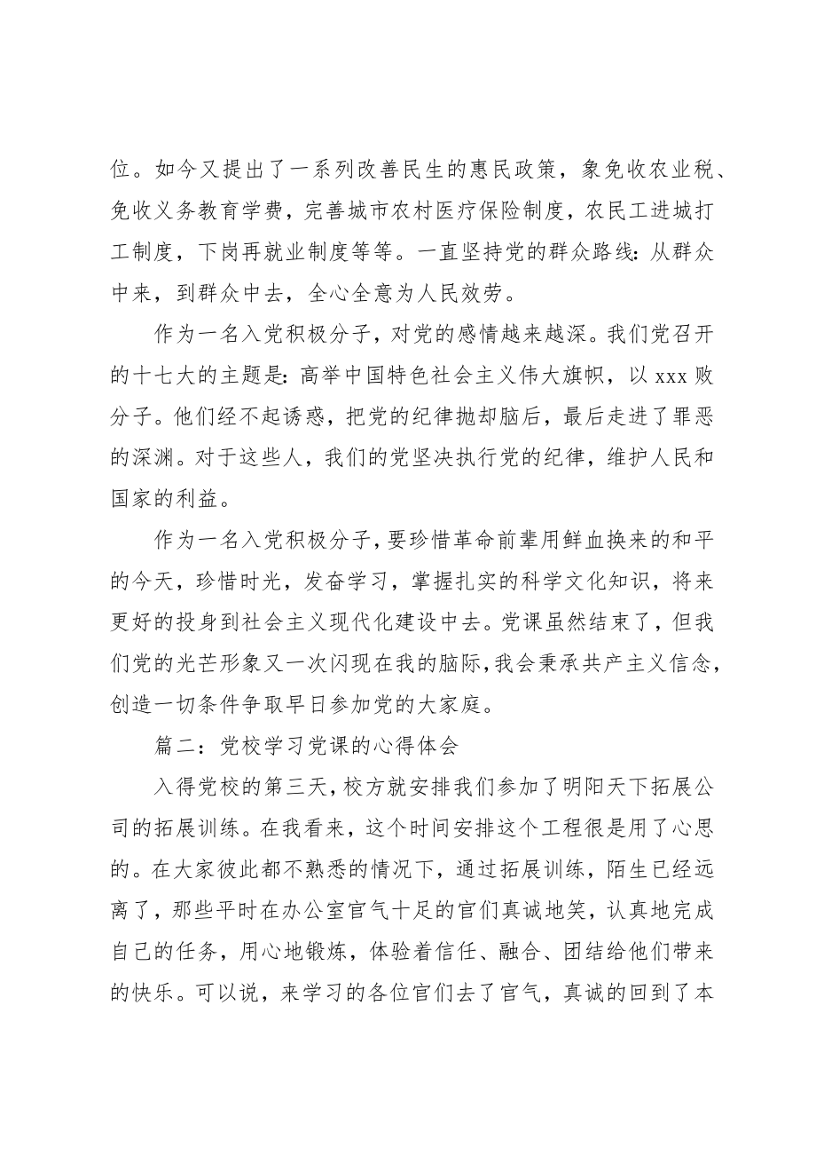 2023年党校学习党课的心得体会3篇.docx_第3页