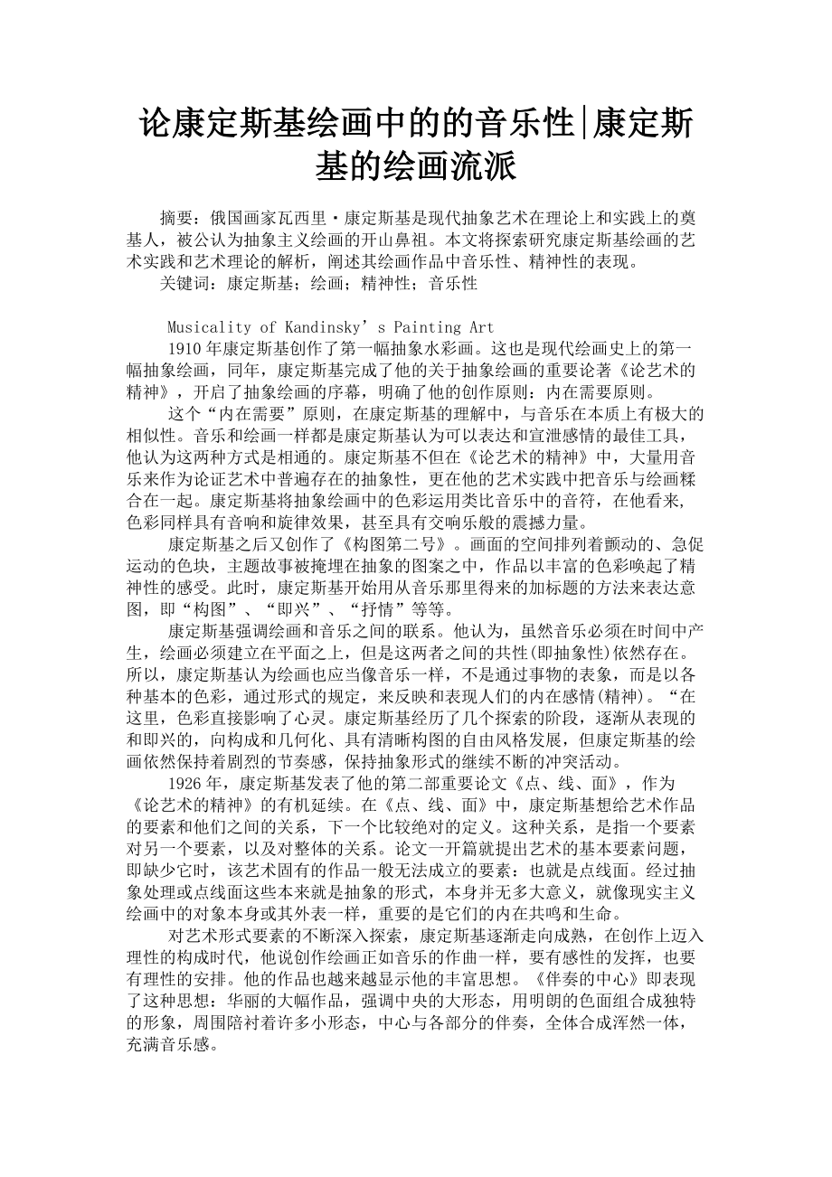 2023年论康定斯基绘画中的的音乐性康定斯基的绘画流派.doc_第1页