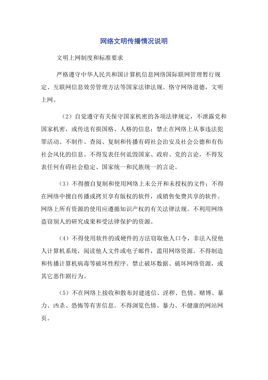 2023年网络文明传播情况说明.docx_第1页