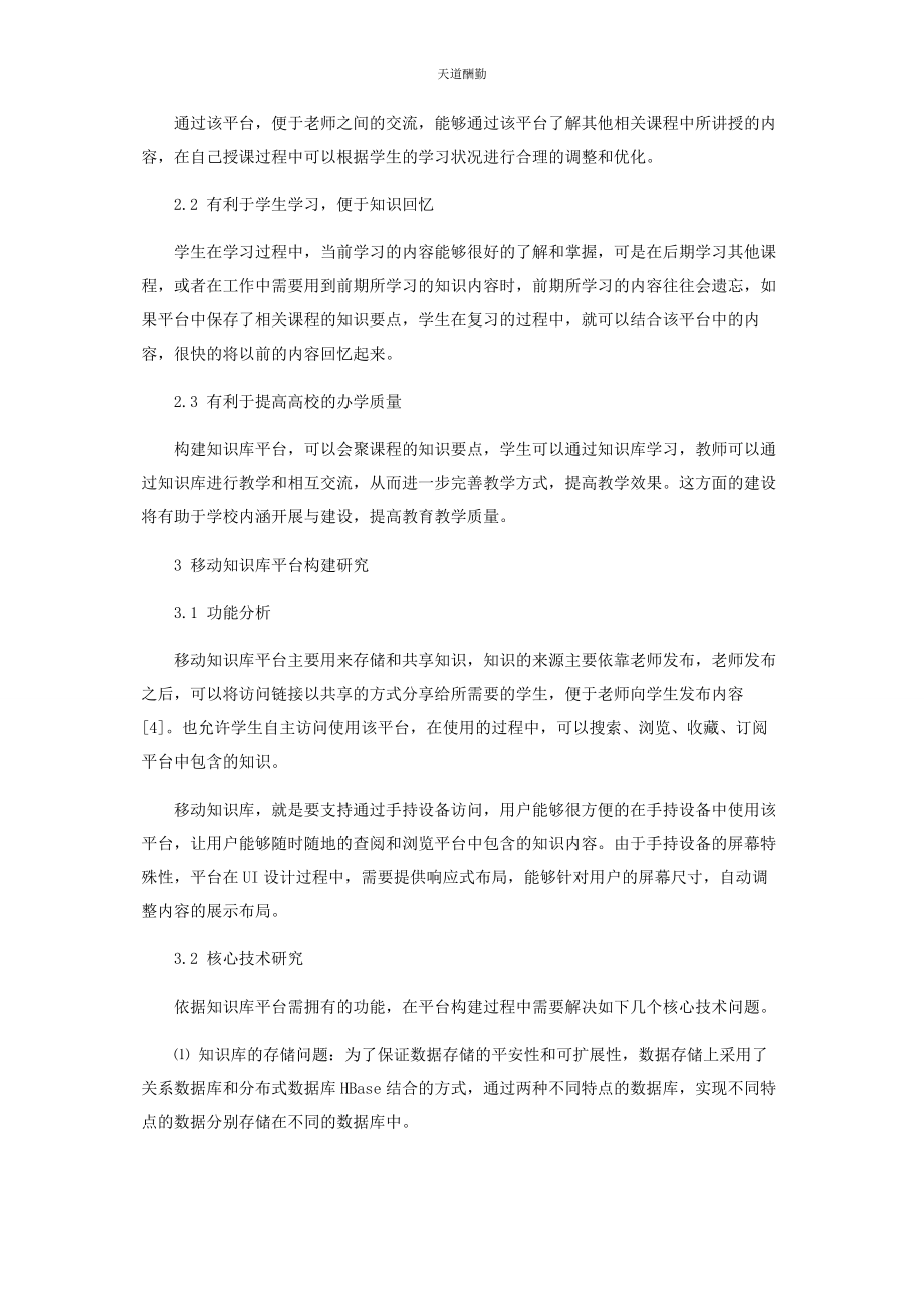 2023年服务高校学生的移动知识库平台构建研究范文.docx_第3页