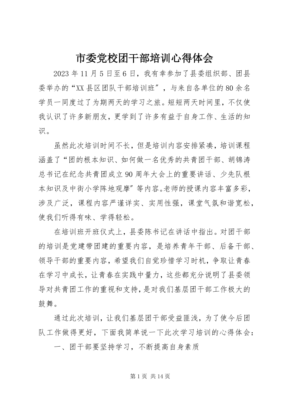 2023年市委党校团干部培训心得体会.docx_第1页