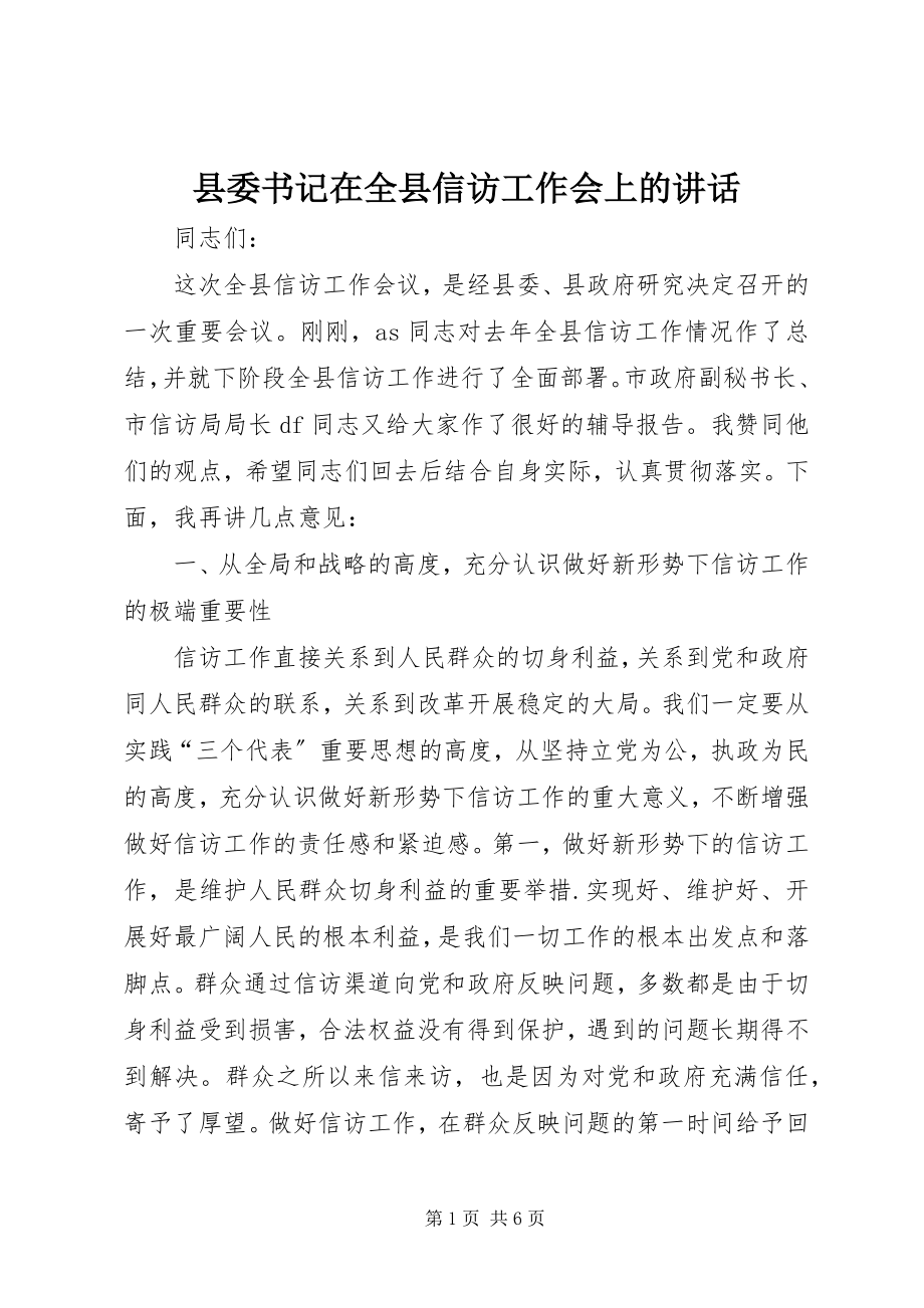 2023年县委书记在全县信访工作会上的致辞.docx_第1页