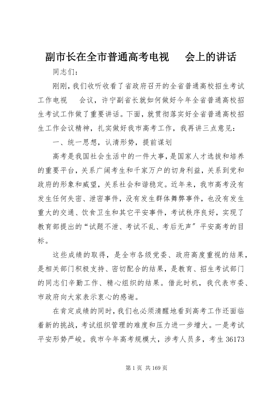 2023年副市长在全市普通高考电视电话会上的致辞.docx_第1页