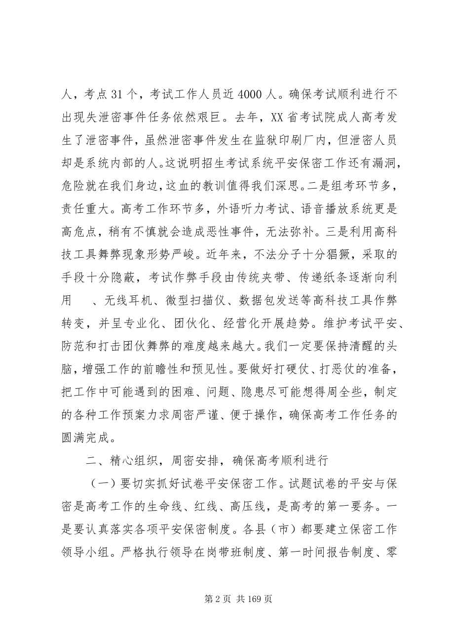 2023年副市长在全市普通高考电视电话会上的致辞.docx_第2页