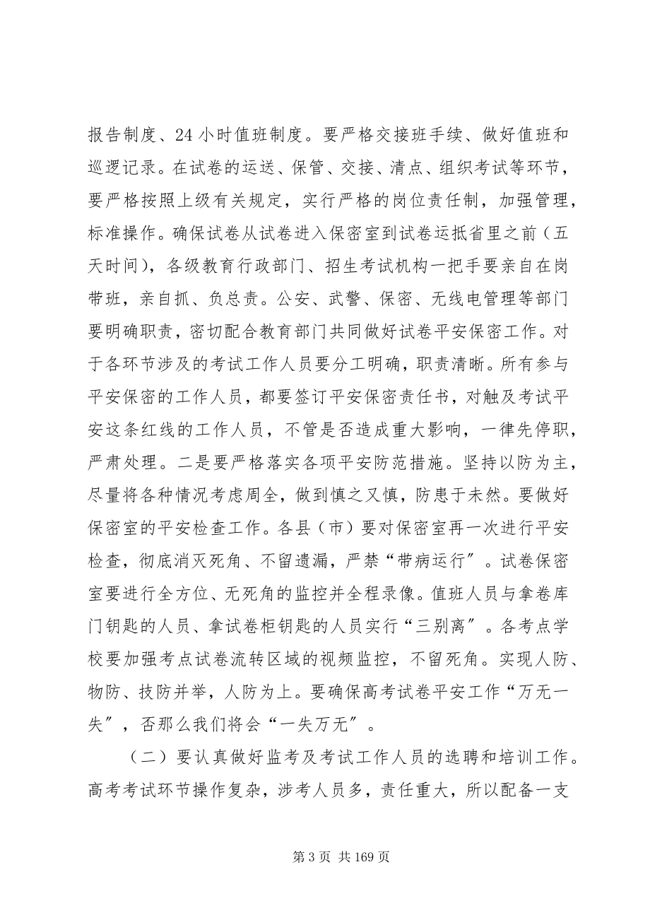 2023年副市长在全市普通高考电视电话会上的致辞.docx_第3页