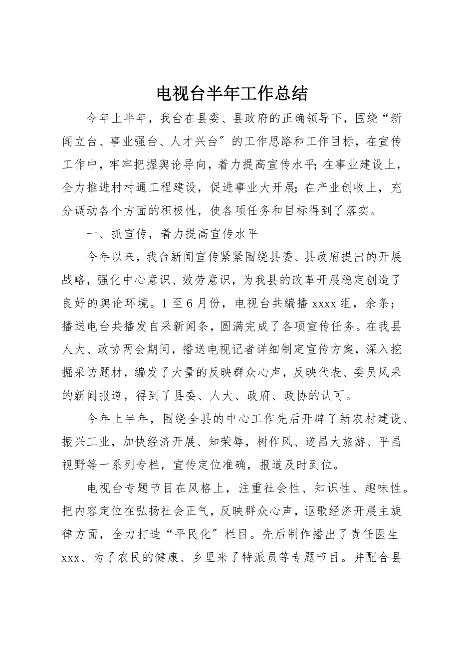 2023年电视台半年工作总结新编.docx_第1页