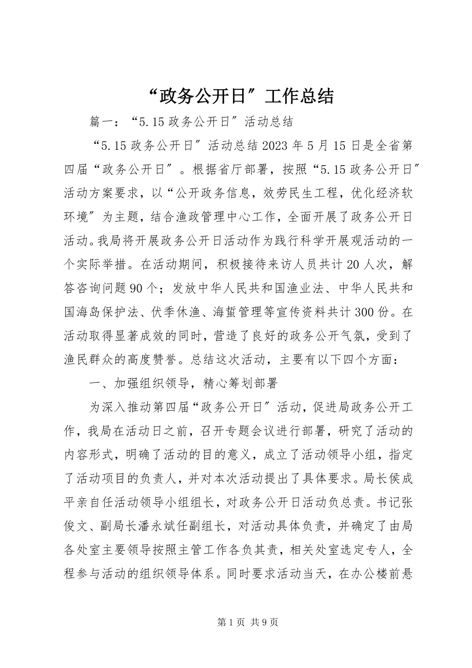 2023年政务公开日工作总结.docx_第1页