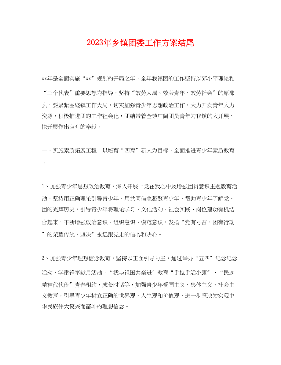 2023年乡镇团委工作计划结尾.docx_第1页