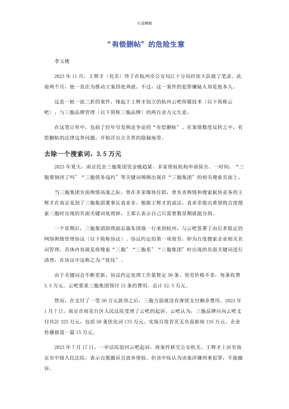 2023年“有偿删帖”的危险生意.docx_第1页