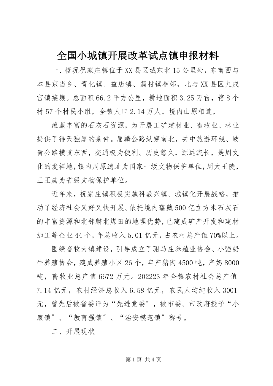 2023年全国小城镇发展改革试点镇申报材料.docx_第1页