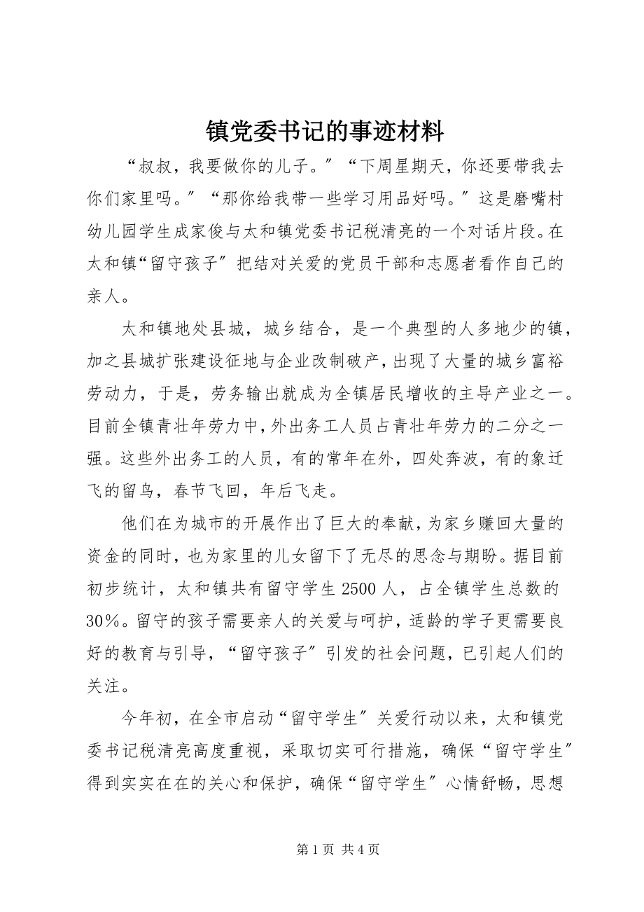 2023年镇党委书记的事迹材料.docx_第1页