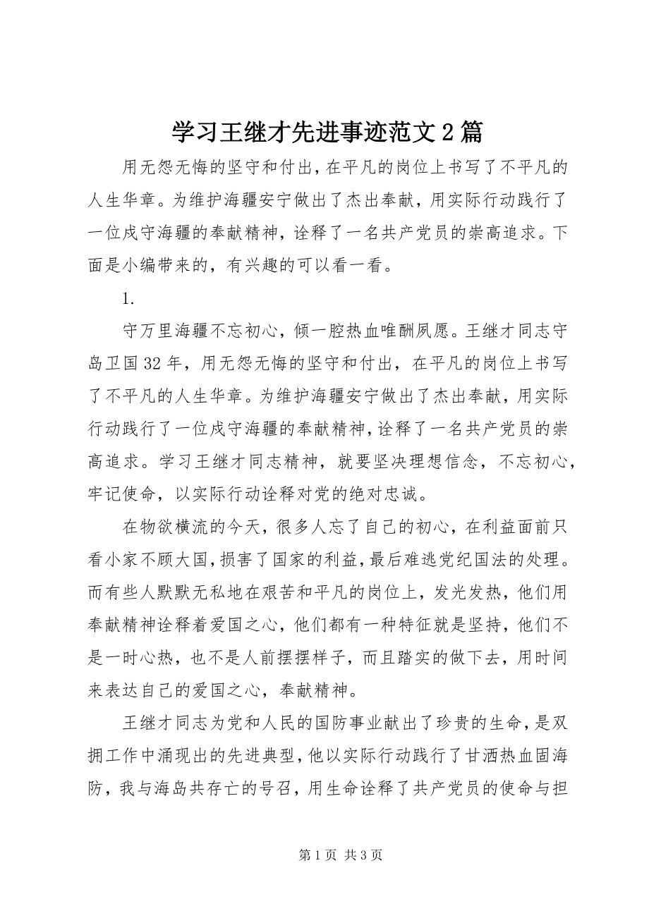 2023年学习王继才先进事迹2篇.docx_第1页