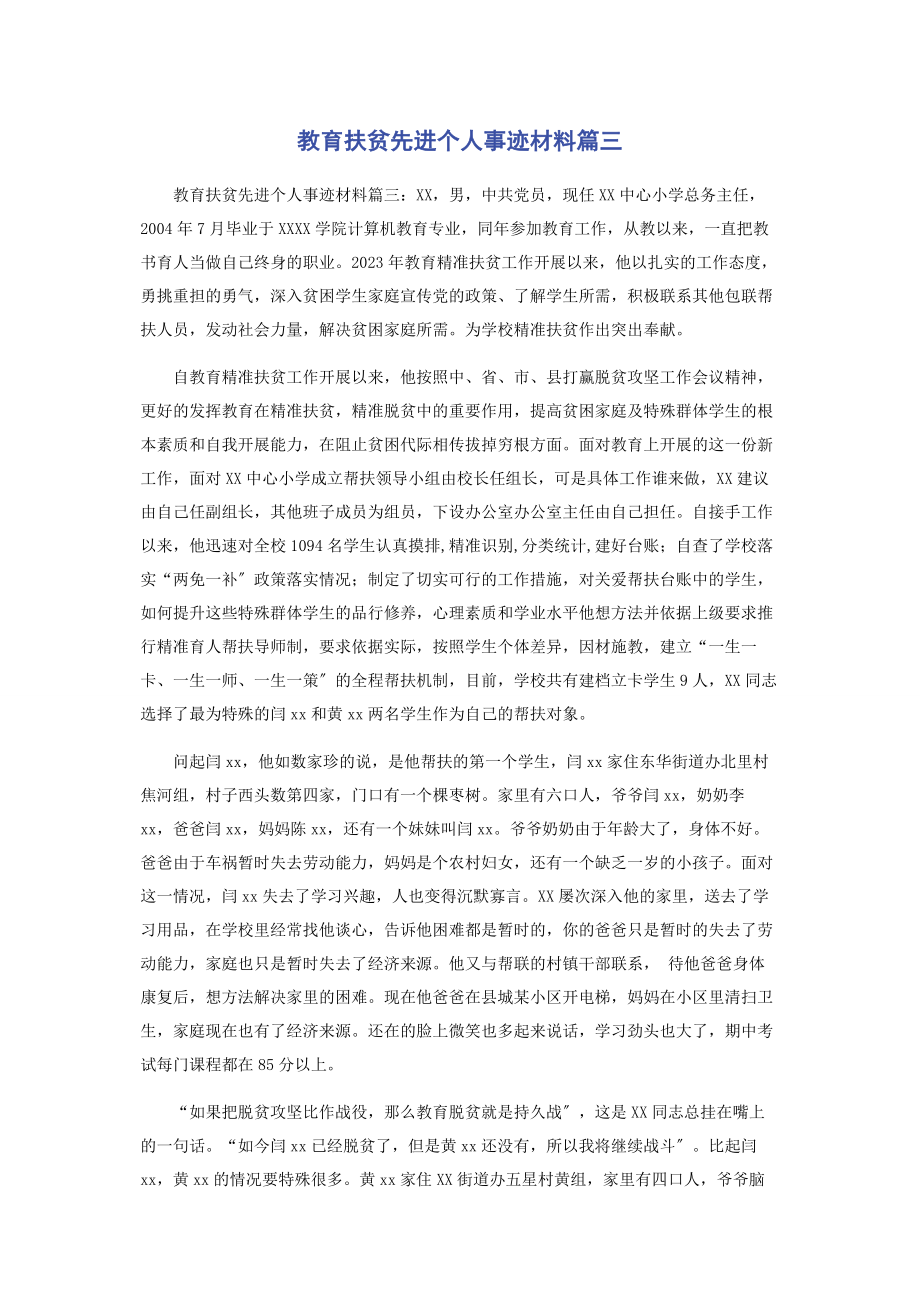 2023年教育扶贫先进个人事迹材料篇三.docx_第1页