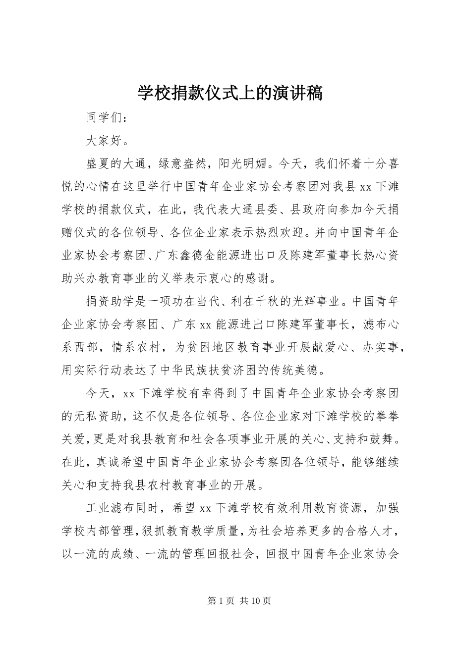 2023年学校捐款仪式上的演讲稿.docx_第1页