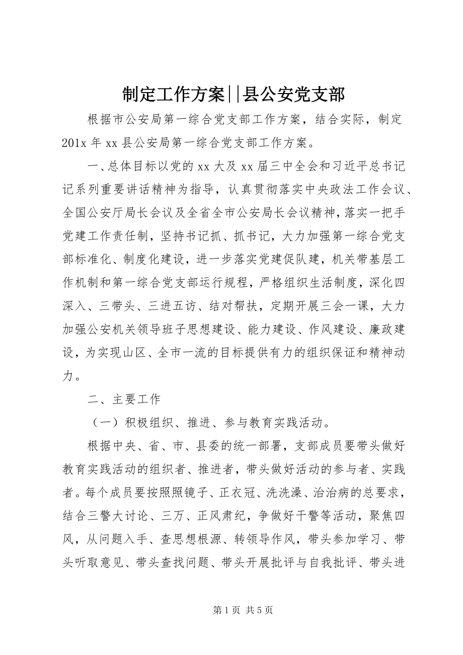 2023年制定工作计划县公安党支部.docx_第1页