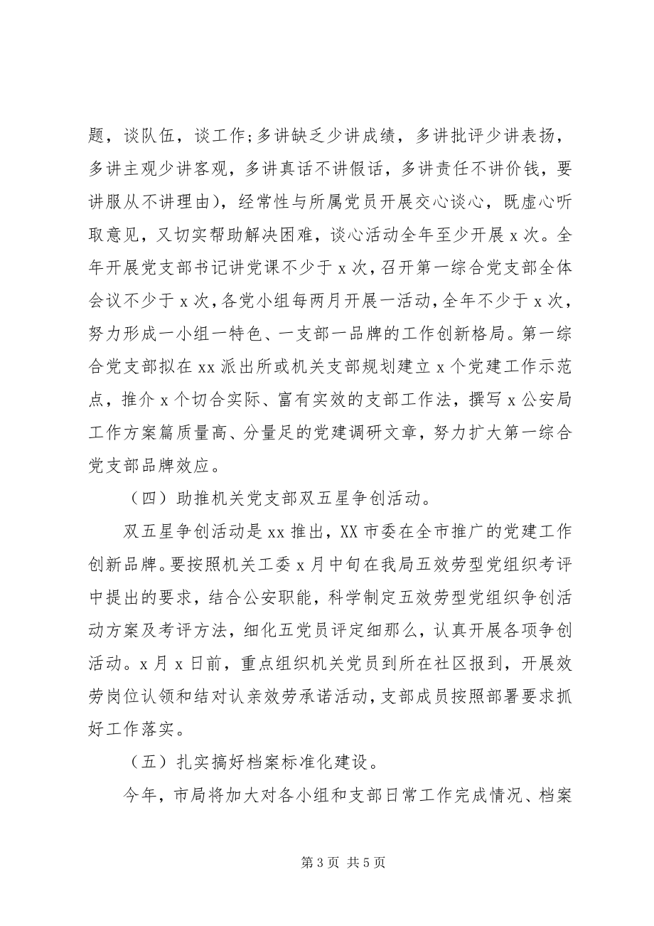 2023年制定工作计划县公安党支部.docx_第3页