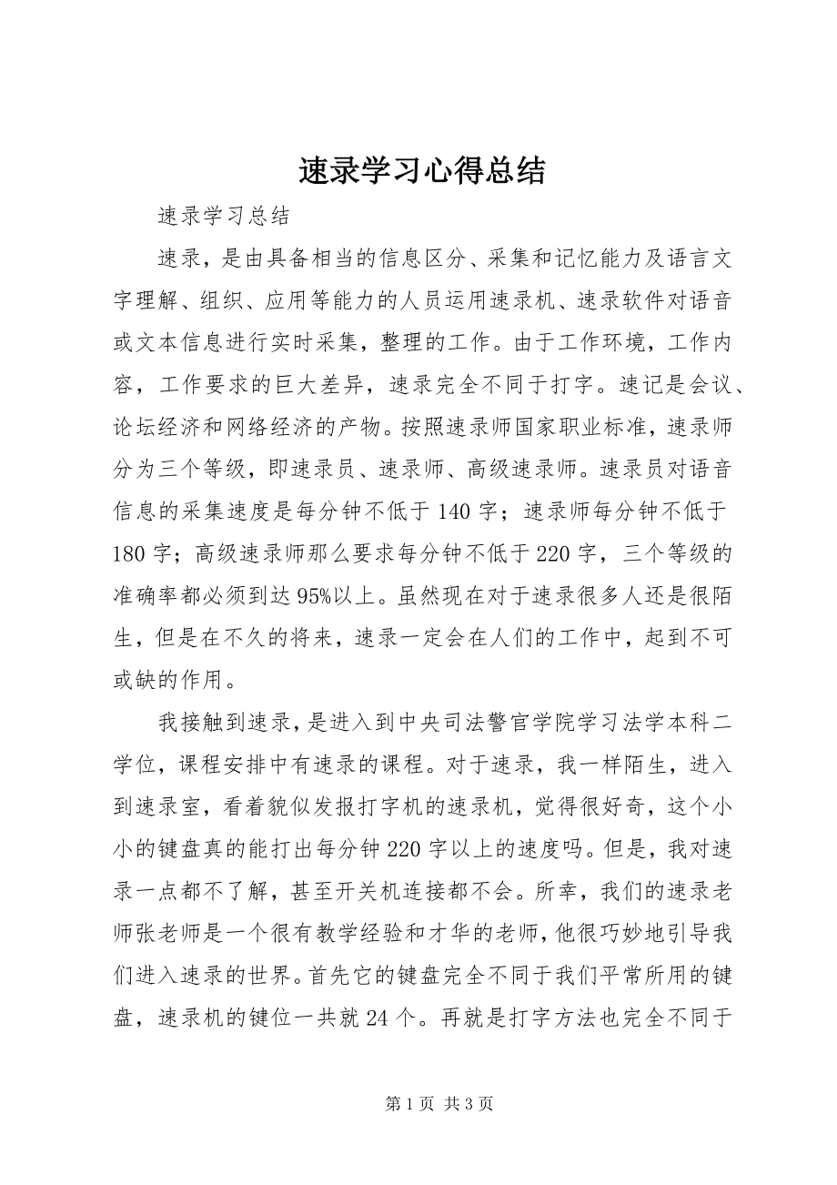 2023年速录学习心得总结.docx_第1页