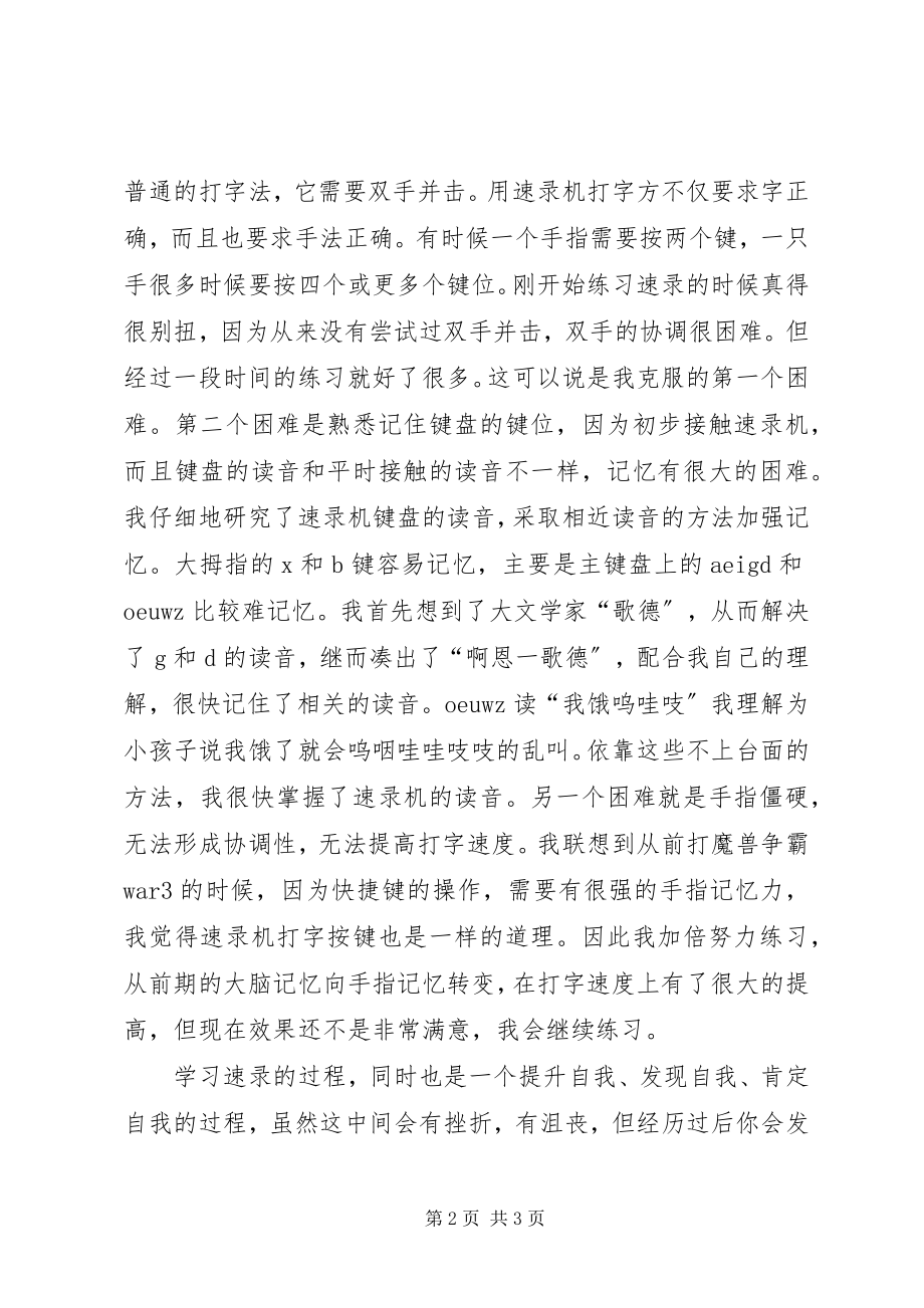 2023年速录学习心得总结.docx_第2页