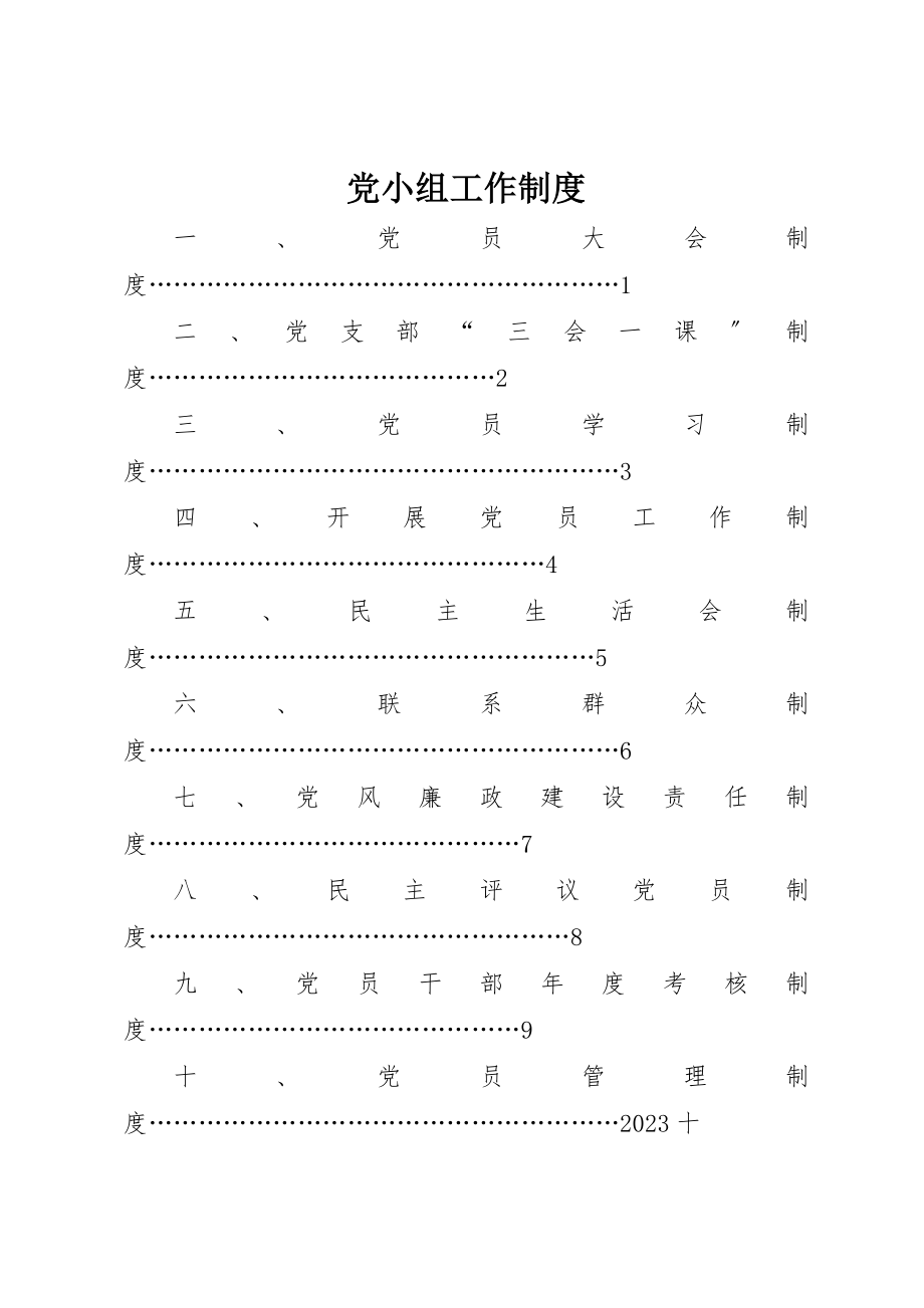 2023年党小组工作制度.docx_第1页