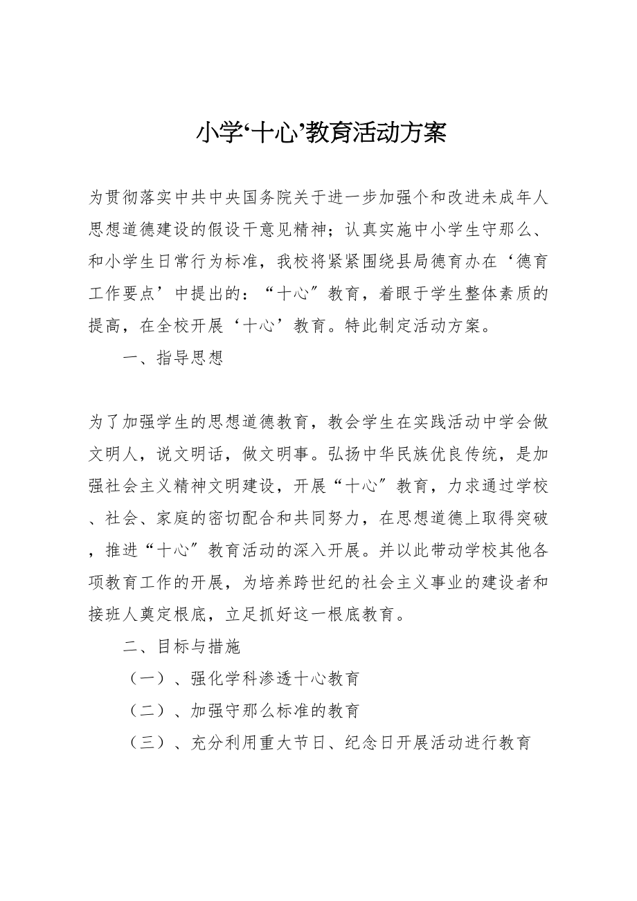 2023年小学十心’教育活动方案 新编.doc_第1页