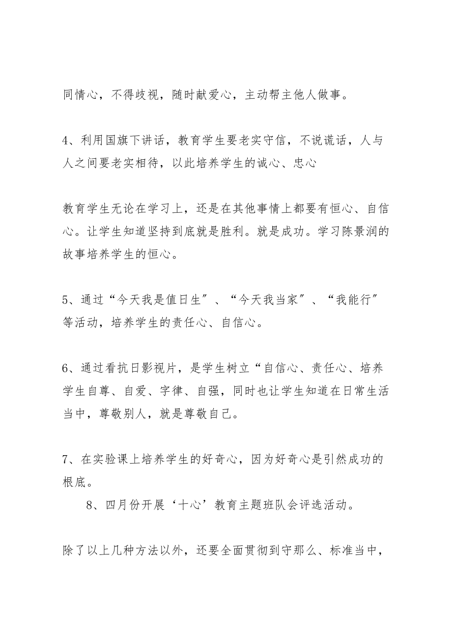 2023年小学十心’教育活动方案 新编.doc_第3页