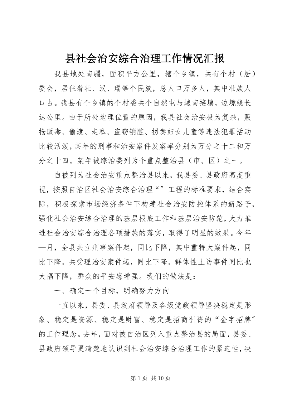 2023年县社会治安综合治理工作情况汇报.docx_第1页