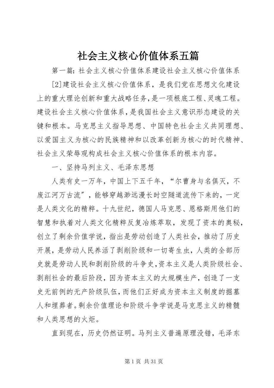 2023年社会主义核心价值体系五篇.docx_第1页